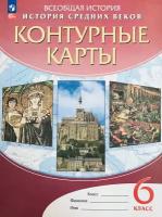 История средних веков. 6 класс. Контурные карты. ФГОС Атласы и контурные карты (к ФП 22/27)