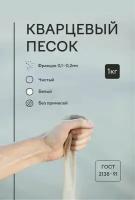 Натуральный кварцевый песок белый 1 кг - формовочный для рисования, для творчества, для флористики