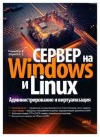 Сервер на Windows и Linux. Администрирование и виртуализация. Левицкий Н. Д, Завьялов А. В. Наука и техника