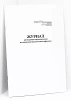 Журнал регистрации серологических исследований диагностика сифилиса 260/у. 60 страниц