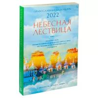 Календарь православный на 2022 г. Небесная лествица. Поучения о вере, Промысле Божием и цели жизни. Летопись 22884