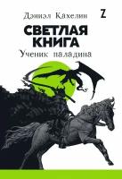 Светлая книга: Ученик паладина