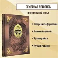 Семейная летопись. Подарочная книга в кожаном переплете