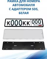 Рамка для номера автомобиля SDS/Рамка номерного знака Белая силикон с адаптером, 1 шт