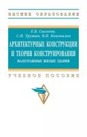 Архитектурные конструкции и теория конструирования: Малоэтажные жилые здания