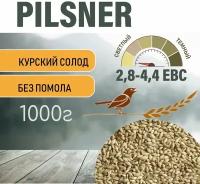 Солод ячменный пивоваренный Pilsner Курский 1 кг