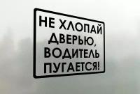 Наклейка на авто Не хлопай дверью, водитель пугается 20x15