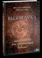 Вызов духа. Руководство для начинающей ведьмы