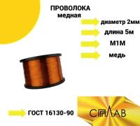 Проволока медная М1М 2,0 мм бухта 5 м. ГОСТ 16130-90