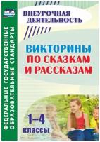 Сидоркина Н.Ю. "Викторины по сказкам и рассказам. 1-4 класс. ФГОС"