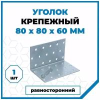 Крепежный уголок Стройметиз 60х80х80, покрытие - цинк, 1 шт