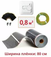 Пленочный электрический теплый пол под ламинат / линолеум / паркет 0,8 м. кв. с терморегулятором. Инфракрасная пленка 0,8 м2 ширина 80см