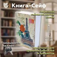 Книга-сейф «Эйфелева башня» / Тайник для денег / Копилка / Шкатулка / Муляж