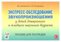 Экспресс-обследование звукопроизношения у детей дошкольного и младшего школьного возраста. Пособие для логопедов