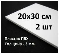 Листовой ПВХ пластик 20х30 см, 2шт, толщина 3мм / белый пластик для моделирования