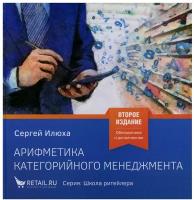 Арифметика категорийного менеджмента. Простые технологии решения сложных вопросов. 2-е изд, испр. и доп