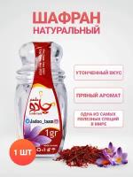 Шафран натуральный Иранский, 1 гр