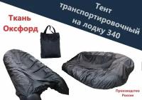 Тент транспортировочный для лодки 340