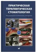 Практическая терапевтическая стоматология: Учебное пособие. В 3 т. Т. 1. 10-е изд, перераб. и доп