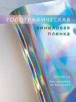 Виниловая пленка для печати и резки голографическая 125х60 см