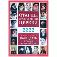 Православный календарь на 2022 год "Старцы православной церкви" С чтением на каждый день