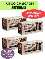 Чай со смыслом книги в пачке чая "Книжная Полка Об искусстве", чай зеленый подарочный, 4 пачки по 12 шт