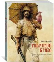 Книга Робинзон Крузо