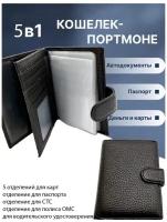 Портмоне клатч обложка для автодокументов и паспорта кожаный