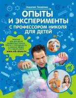 Опыты и эксперименты с профессором Николя для детей. Ганайлюк Н.Б. АСТ