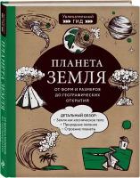 Добрыня Ю.М., Куклис М.С., Кнотько М.А. "Планета Земля. От форм и размеров до географических открытий"