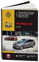 Книга Hyundai i30 с 2012 бензин, дизель, электросхемы. Руководство по ремонту и эксплуатации автомобиля. Монолит