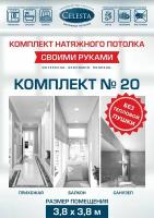 Комплект натяжного потолка "Cвоими руками" №20 для комнаты размером до 3,8x3,8 м