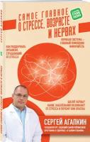 Агапкин С. Н. Самое главное о стрессе, возрасте и нервах