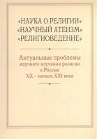 Наука о религии, Научный атеизм, Религиоведение. Актуальные проблемы научного изучения религии в России XX - начала XXI в