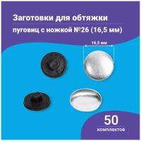 Пуговицы для обтяжки, заготовка с пластиковой ножкой, черные, 50 штук в упаковке, в ассортименте