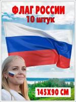 Флаг России большой 145 см на 90 см триколор русский набор 10 шт. Российский флаг на День Победы 9 мая