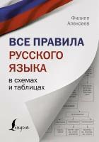 Алексеев Ф. С. Все правила русского языка в схемах и таблицах. Наглядный самоучитель