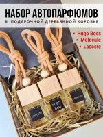 Подарочный набор автопарфюмов Лакост,Хуго Босс,Молекула,ароматизатор в машину 3 шт,освежитель воздуха в авто AROMAKO