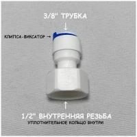 Фитинг прямой переход для фильтра (1/2" внутренняя резьба - 3/8 трубка") из пищевого пластика UFAFILTER