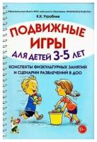 Подвижные игры для детей 3-5 лет. Сценарии физкультурных занятий и развлечений в ДОУ (Утробина К.К.) (на спирали) Гном