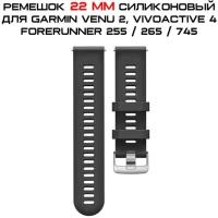 Ремешок 22 мм силиконовый для Garmin Forerunner 255 / 265 / 745, Venu 2, Vivoactive 4 быстросъемный (черный)