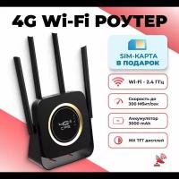 Роутер Wi-Fi 4G CPE903B C дисплеем И встроенный аккумулятор 3000 мАч +СИМ карта В подарок