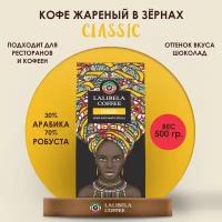 Кофе в зернах LALIBELA COFFEE CLASSIC 500 г