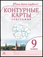 Контурные карты. География. 9 класс. Учись быть первым! Новый ФГОС