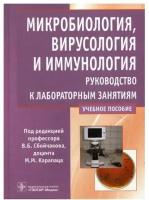 Микробиология, вирусология и иммунология. Руководство к лабораторным занятиям: Учебное пособие