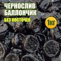 Чернослив Баллончик без косточек 1 кг