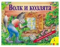 Книжка-панорамка "Волк и козлята"