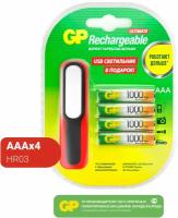 AAA - GP 930mAh + LED светильник 100AAAHC/USBLED-2CR4 40/240 (4 штуки)