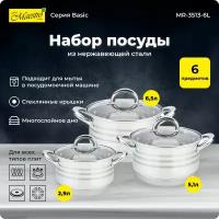 Набор посуды Maestro Basic из нерж. стали, 6 предметов (MR-3513-6L)