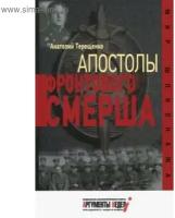 Апостолы фронтового Смерша. А. Терещенко